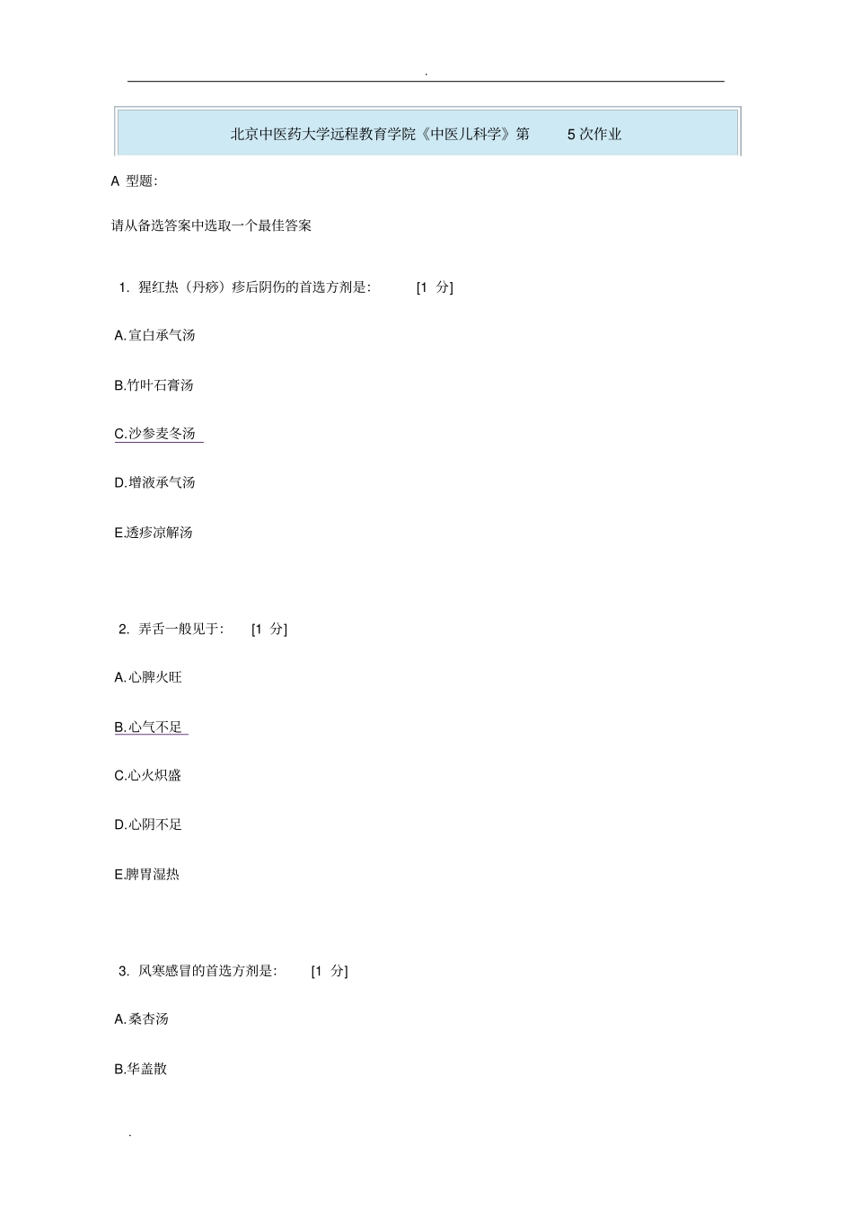北京中医药大学远程教育学院中医儿科学_第1页
