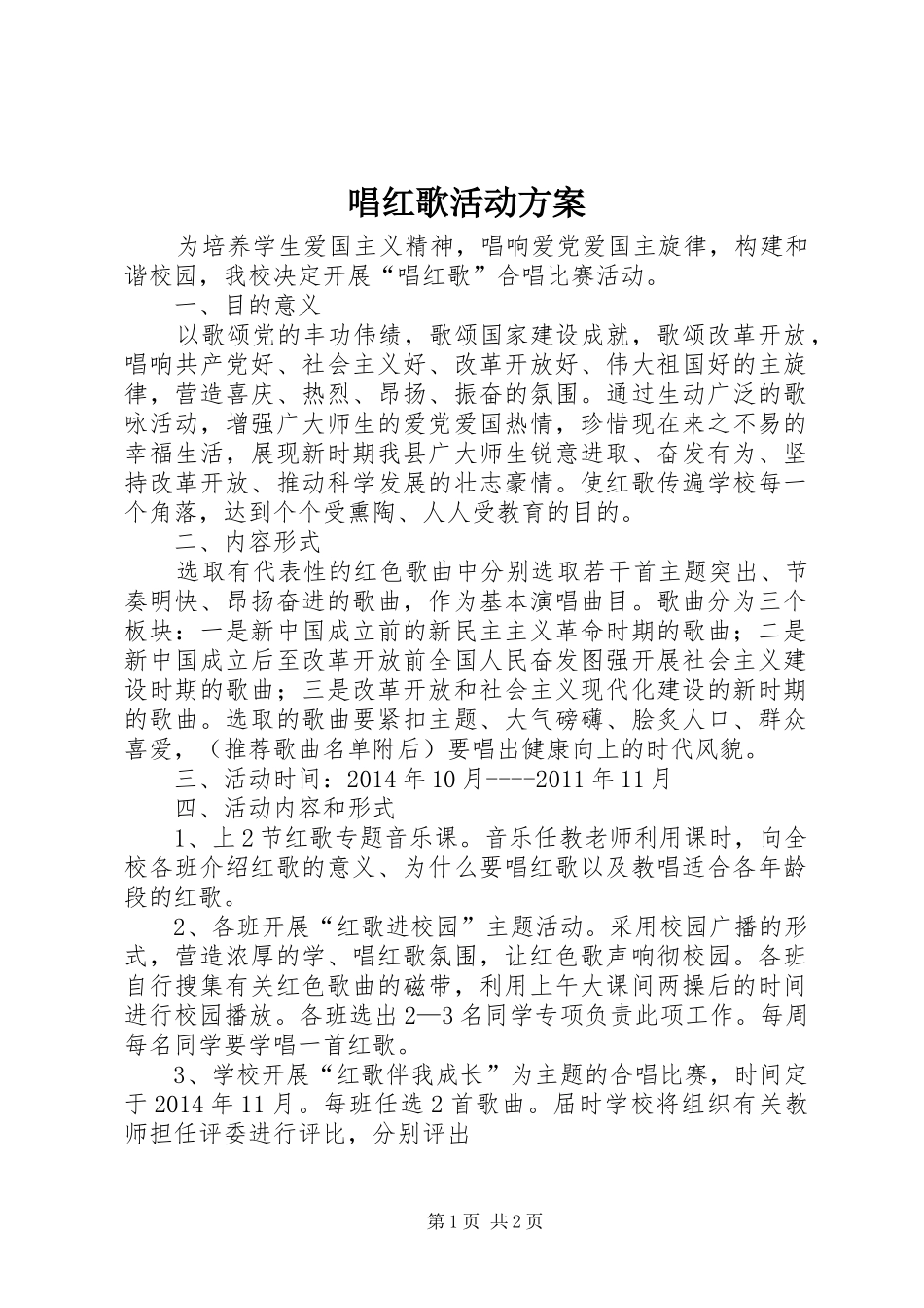 唱红歌活动实施方案 _第1页