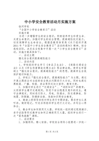 中小学安全教育活动月方案 