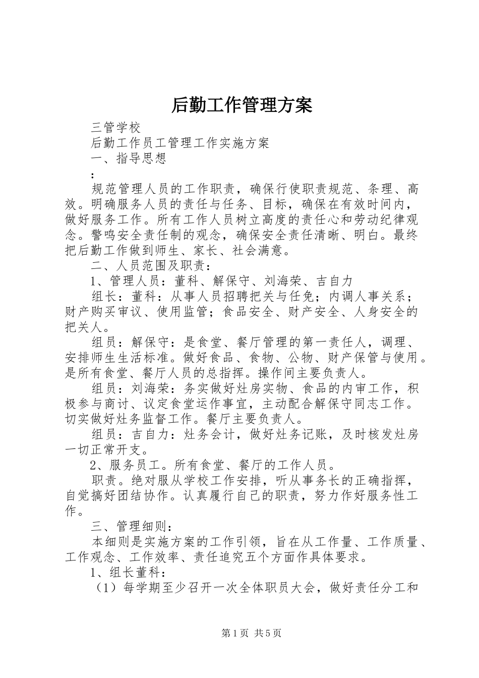后勤工作管理实施方案 _第1页