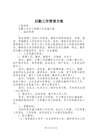 后勤工作管理实施方案 