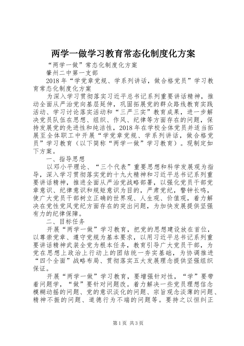 两学一做学习教育常态化制度化实施方案 _第1页