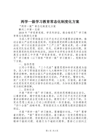 两学一做学习教育常态化制度化实施方案 