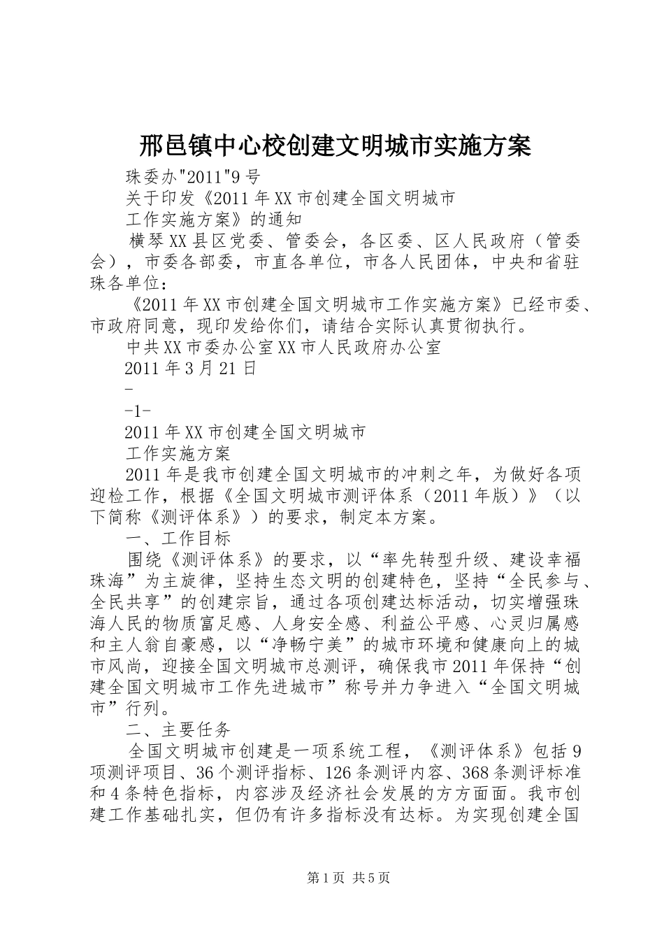 邢邑镇中心校创建文明城市方案 _第1页