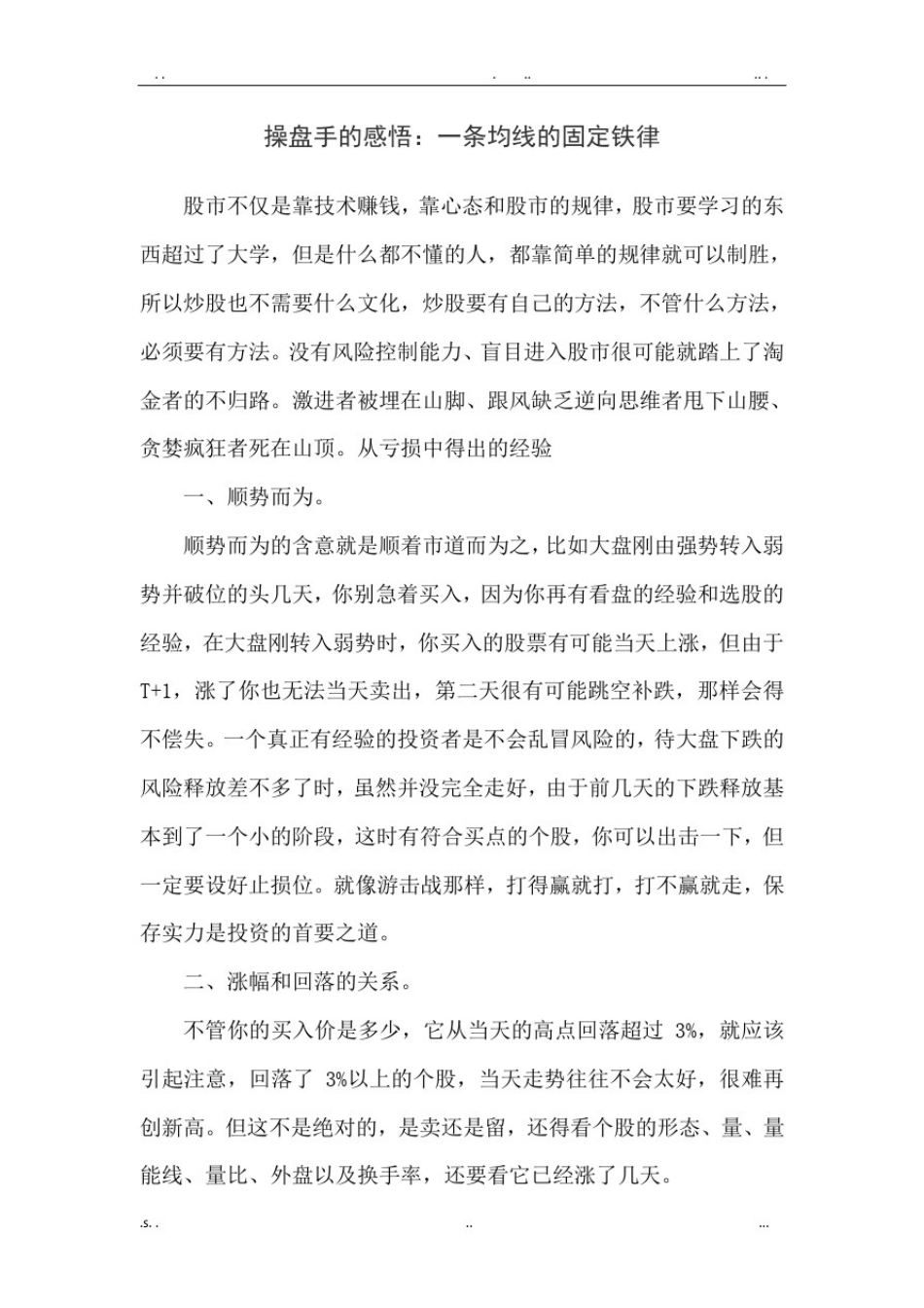 操盘手的感悟：一条均线的固定铁律_第1页
