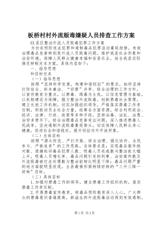 板桥村村外流贩毒嫌疑人员排查工作实施方案 
