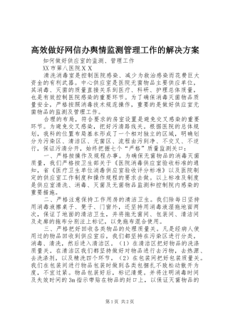 高效做好网信办舆情监测管理工作的解决实施方案 