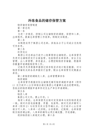 冷冻食品的储存保管实施方案 