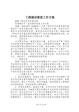 工程建设督查工作实施方案 