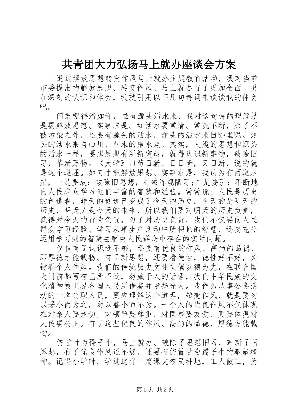 共青团大力弘扬马上就办座谈会实施方案 _第1页