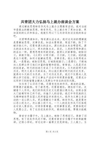 共青团大力弘扬马上就办座谈会实施方案 