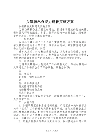 乡镇防汛办能力建设方案 