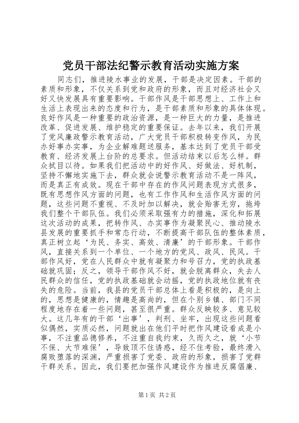 党员干部法纪警示教育活动方案 _第1页