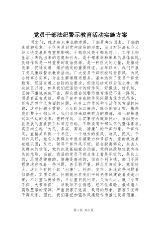 党员干部法纪警示教育活动方案 