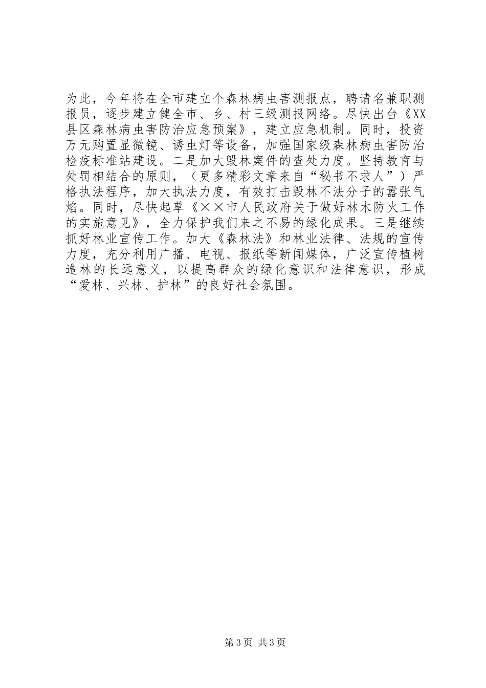 林业局领导班子整改实施方案 _第3页