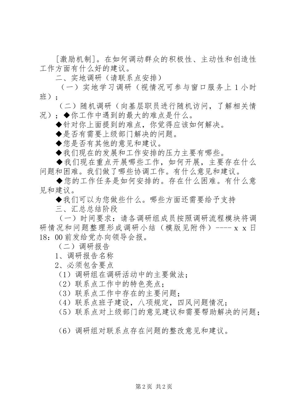 党的群众路线教育实践活动调研工作细化实施方案 _第2页