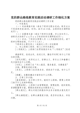 党的群众路线教育实践活动调研工作细化实施方案 