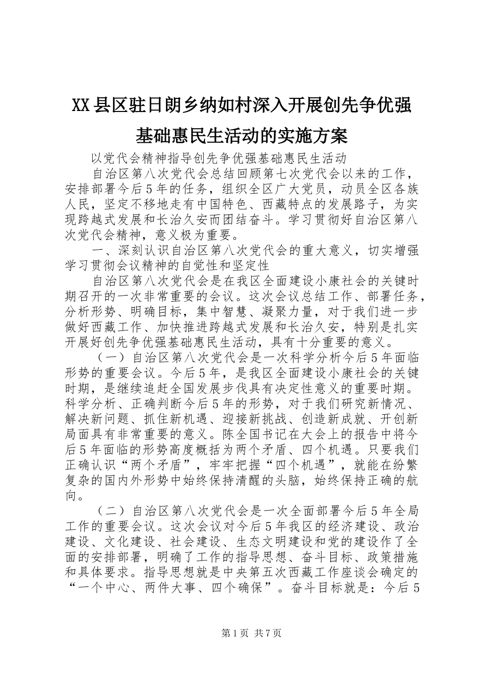 XX县区驻日朗乡纳如村深入开展创先争优强基础惠民生活动的方案 _第1页