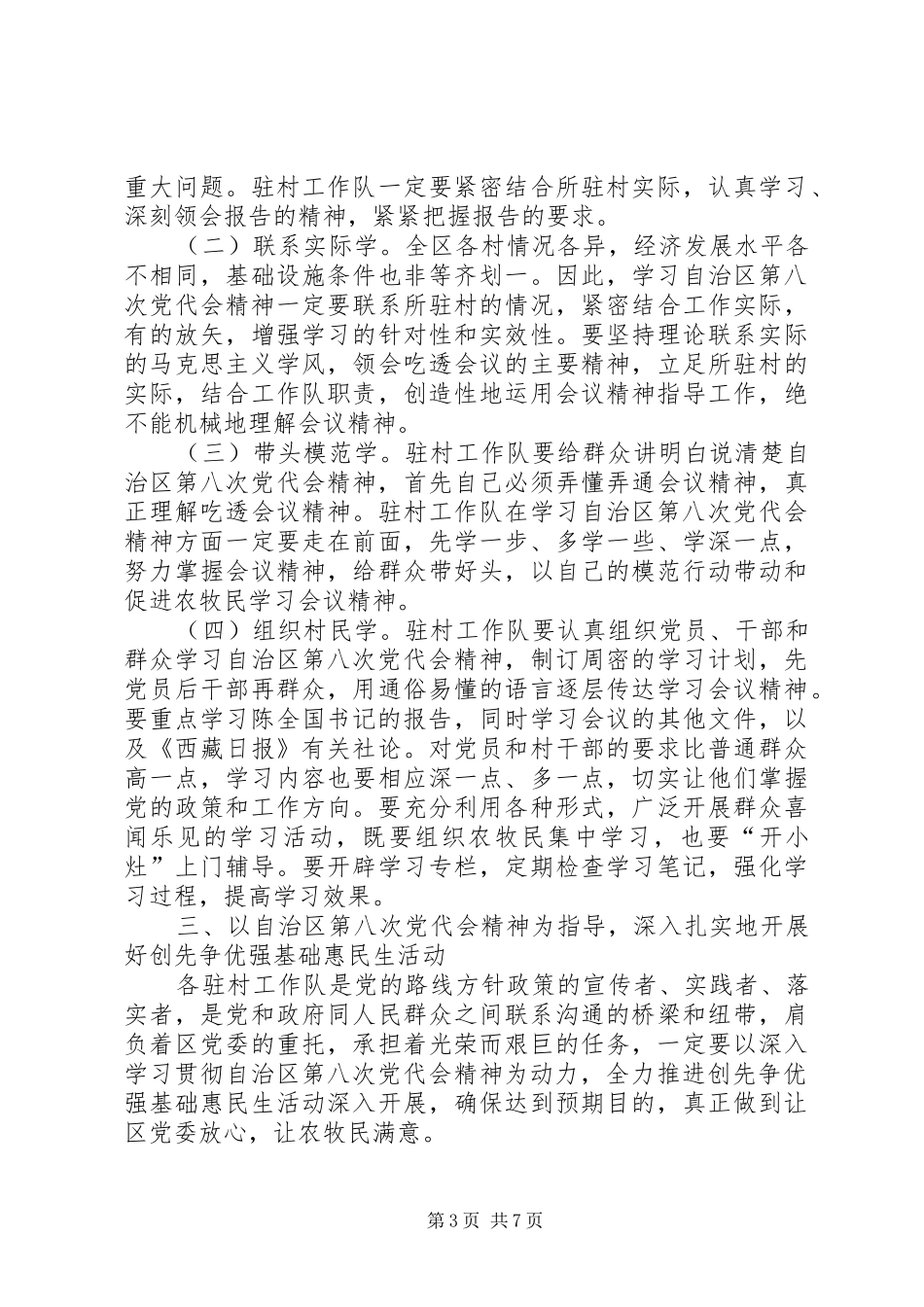 XX县区驻日朗乡纳如村深入开展创先争优强基础惠民生活动的方案 _第3页