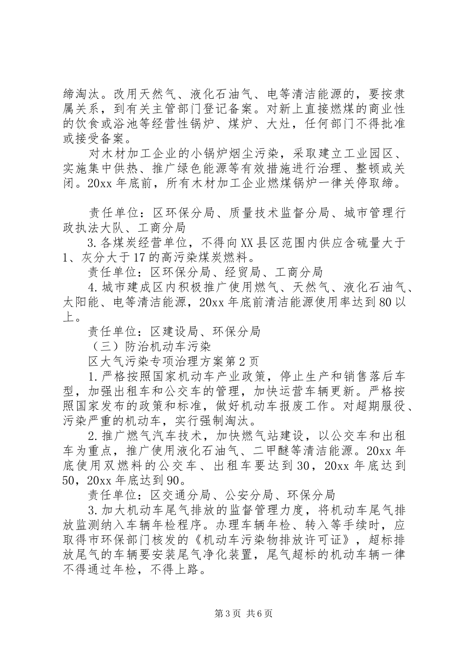 区大气污染专项治理实施方案 _第3页