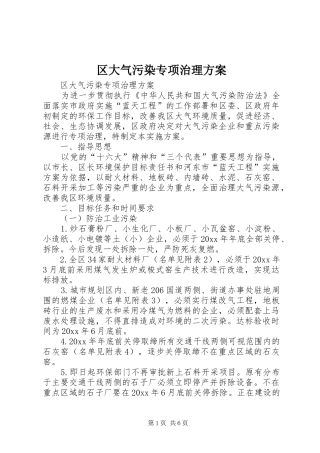 区大气污染专项治理实施方案 