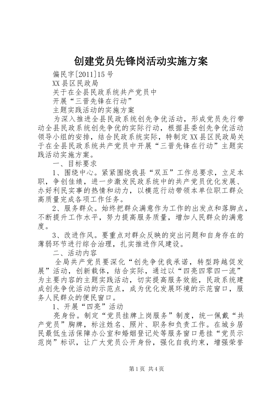 创建党员先锋岗活动方案 _第1页