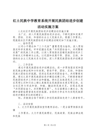 红土民族中学教育系统开展民族团结进步创建活动方案 