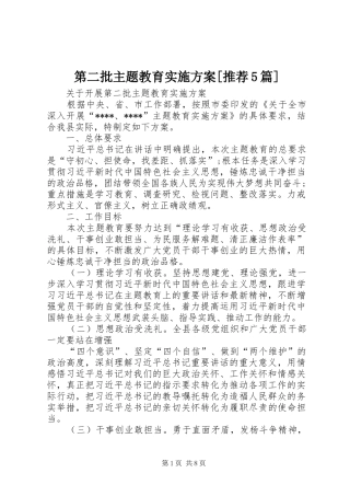 第二批主题教育方案[推荐5篇] 