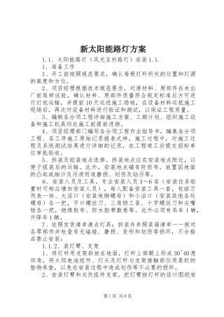 新太阳能路灯实施方案 