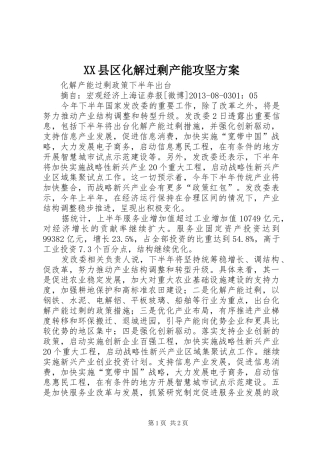 XX县区化解过剩产能攻坚实施方案 