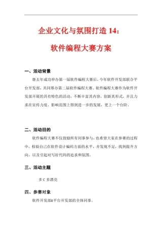 企业文化与氛围打造14：软件编程大赛方案
