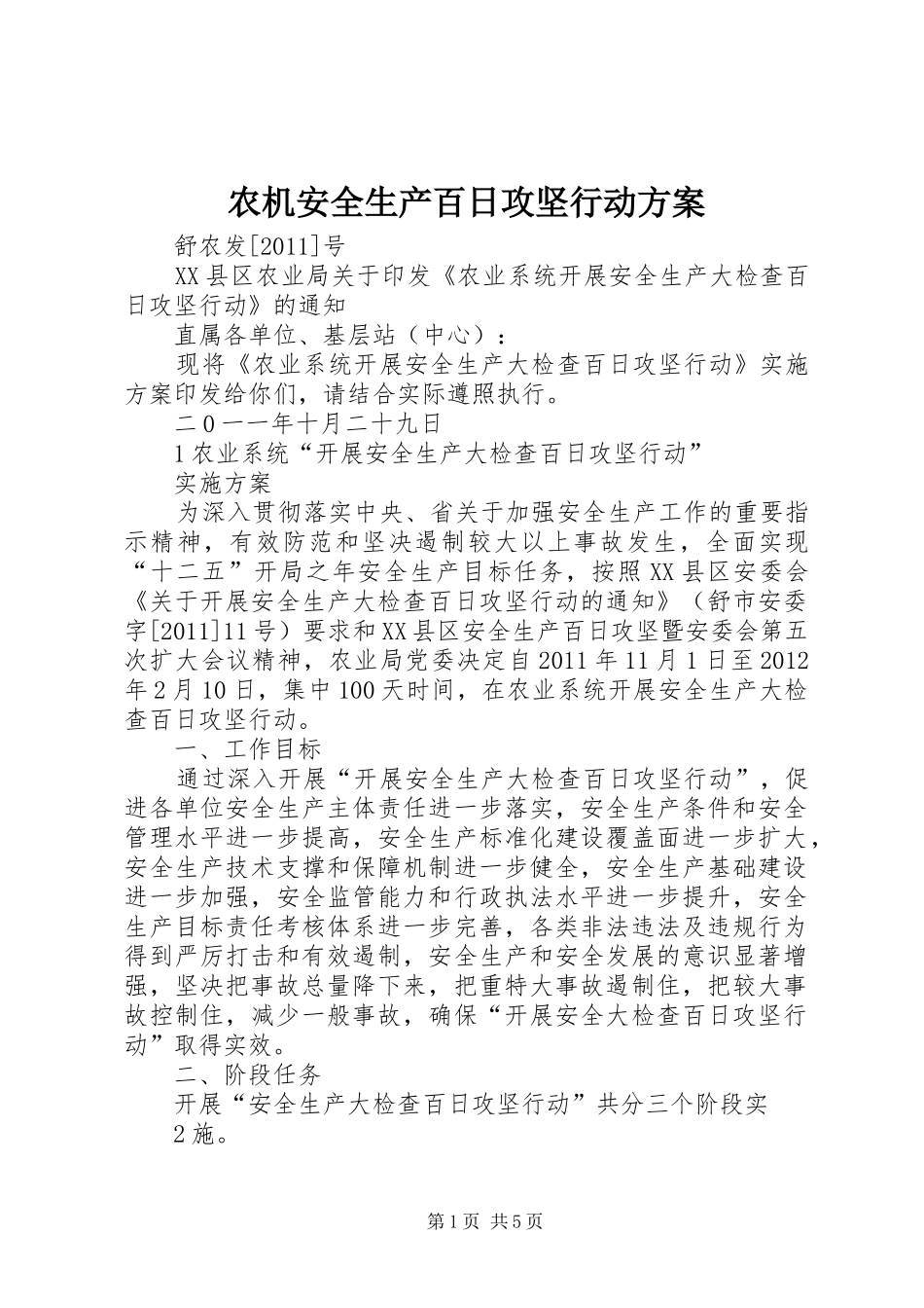 农机安全生产百日攻坚行动实施方案 _第1页