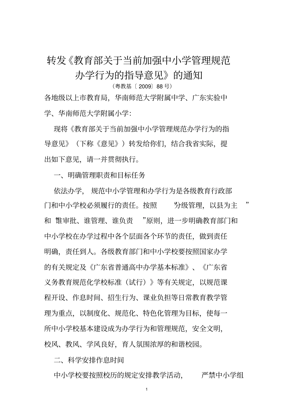 1转发《教育部关于当前加强中小学管理规范办学行为的指导意见》的通知_第1页