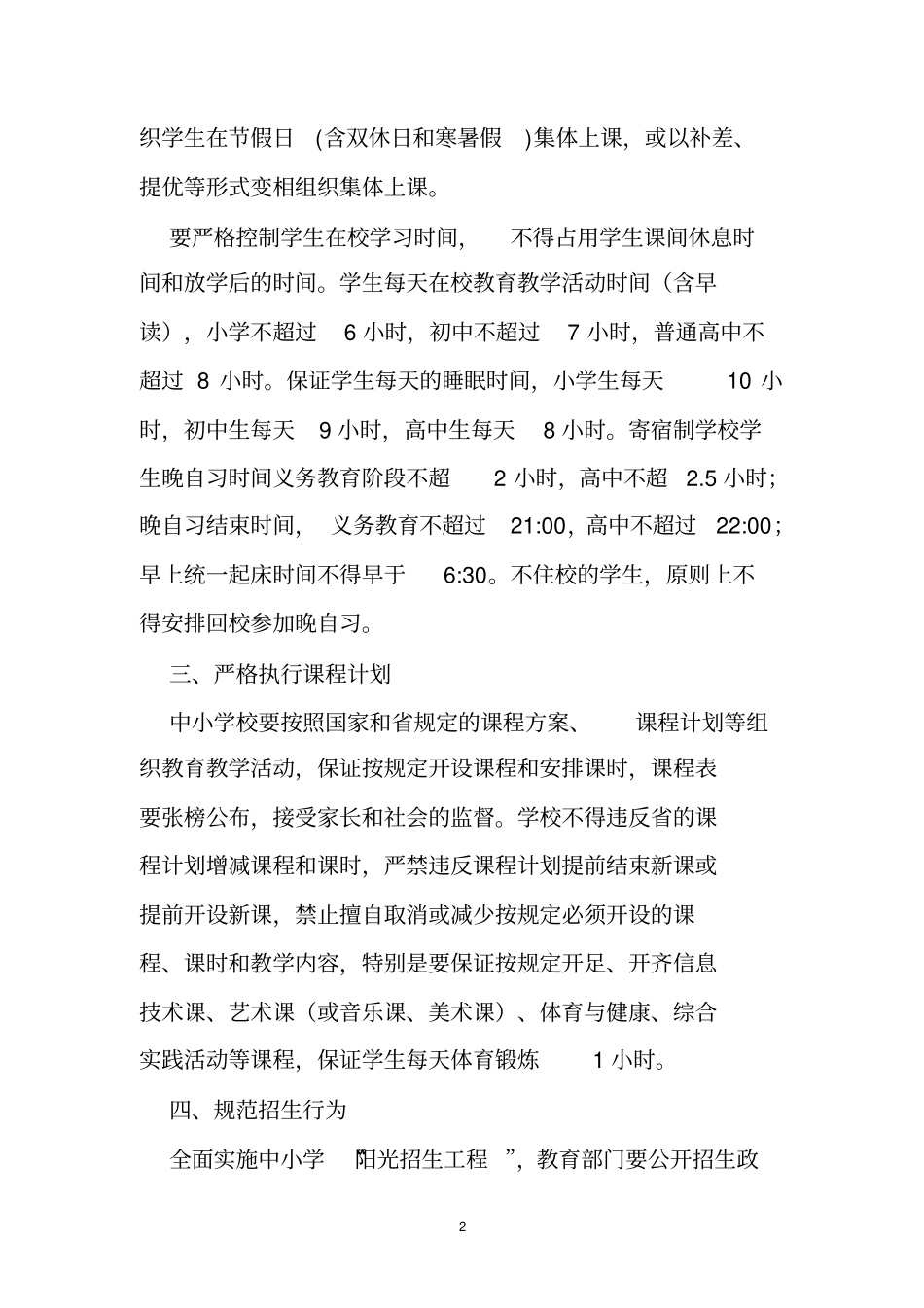 1转发《教育部关于当前加强中小学管理规范办学行为的指导意见》的通知_第2页
