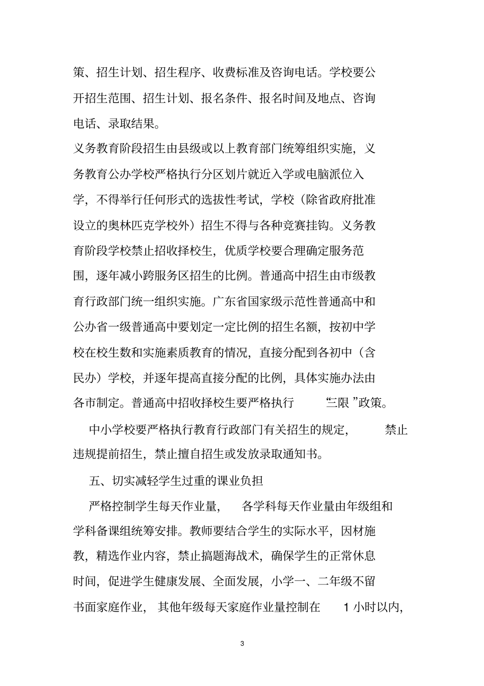 1转发《教育部关于当前加强中小学管理规范办学行为的指导意见》的通知_第3页
