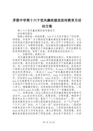 茅箭中学第十六个党风廉政建设宣传教育月活动实施方案 
