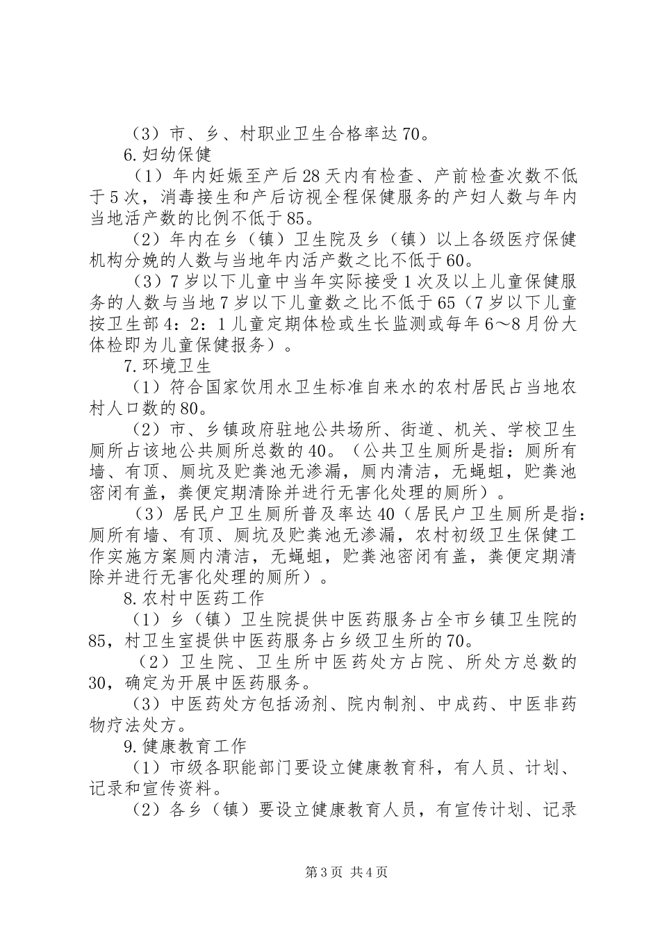 农村初级卫生保健工作方案 _第3页