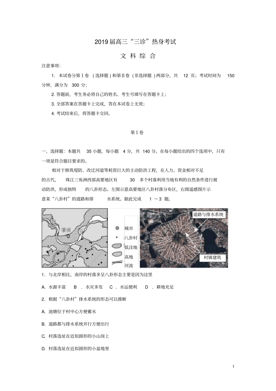 人教版2020届高三文综三诊热身考试试题新人教版_第1页