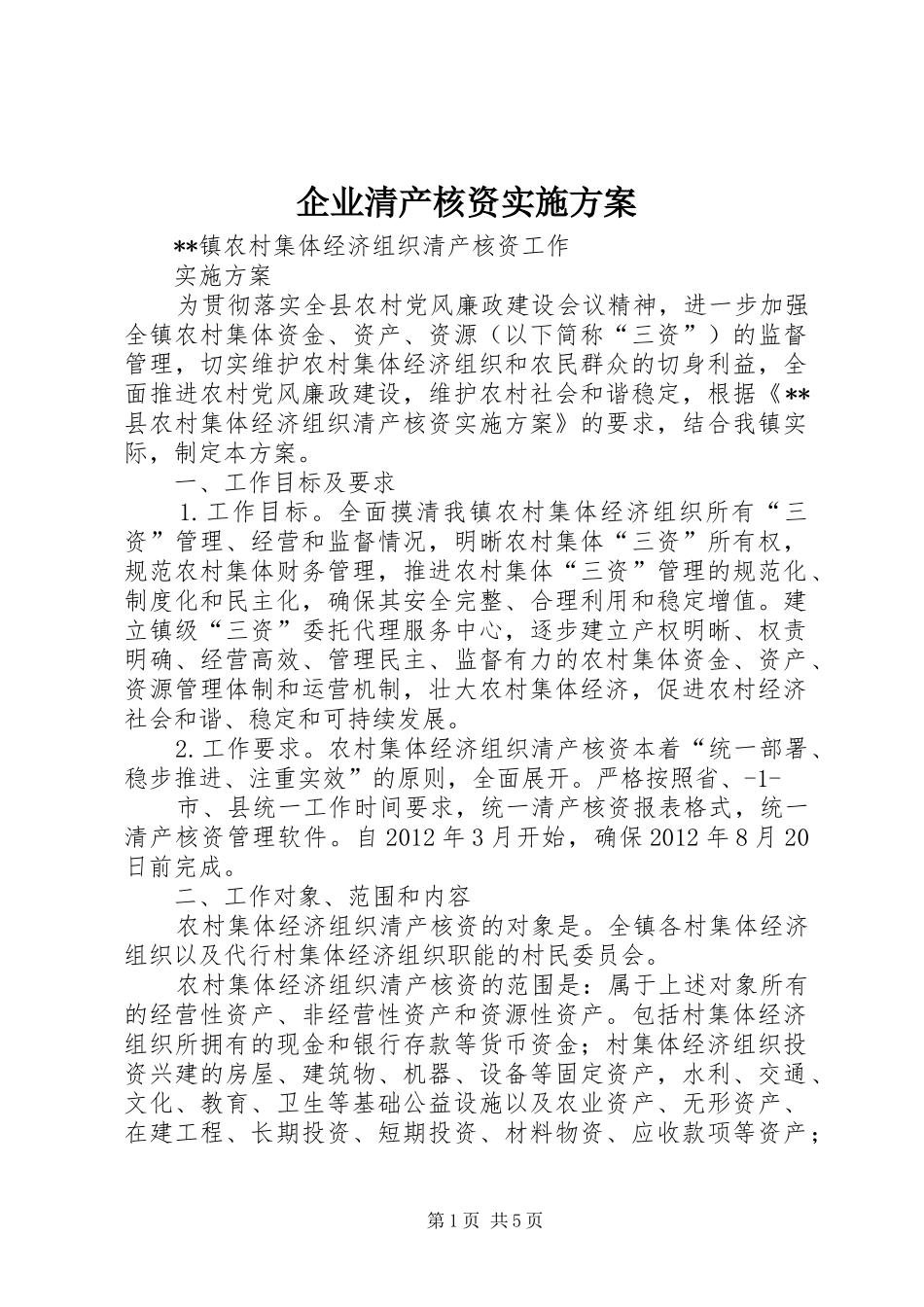 企业清产核资方案 _第1页