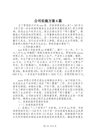 公司方案4篇
