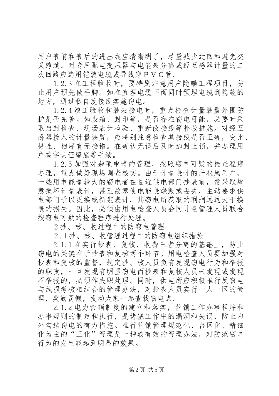 农村供电所防范窃电的方案 _第2页