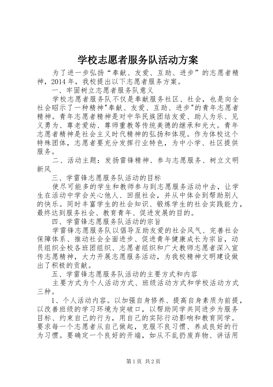 学校志愿者服务队活动实施方案 _第1页