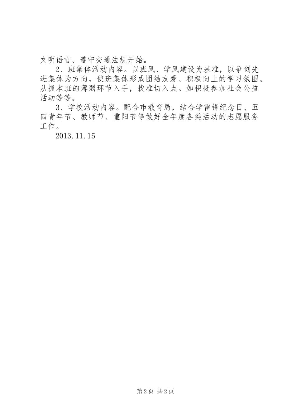 学校志愿者服务队活动实施方案 _第2页