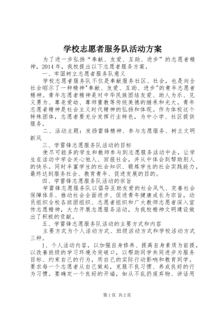 学校志愿者服务队活动实施方案 