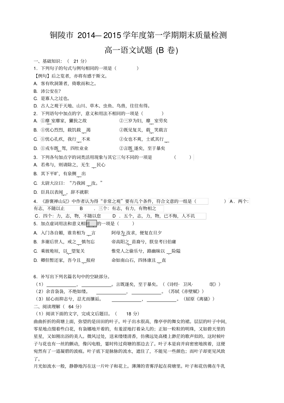 安徽省铜陵市高一上学期期末考试语文试题_第1页