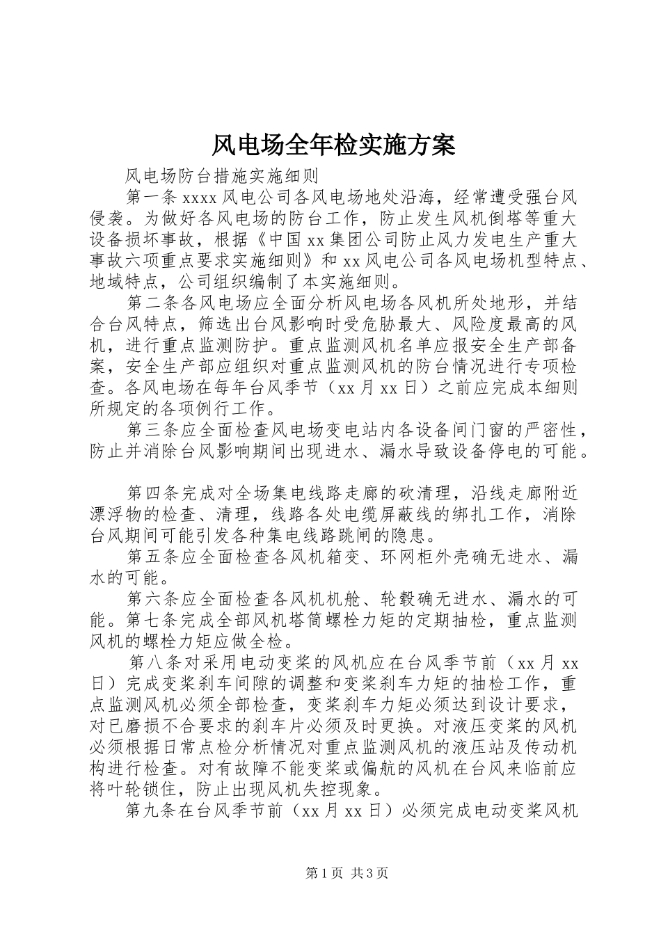 风电场全年检方案 _第1页