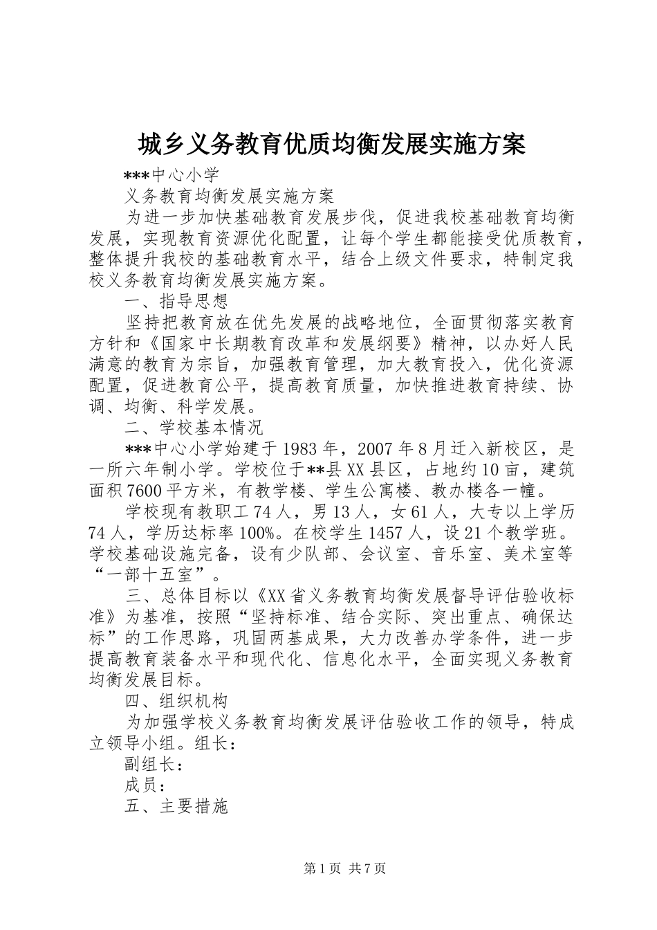 城乡义务教育优质均衡发展方案 _第1页