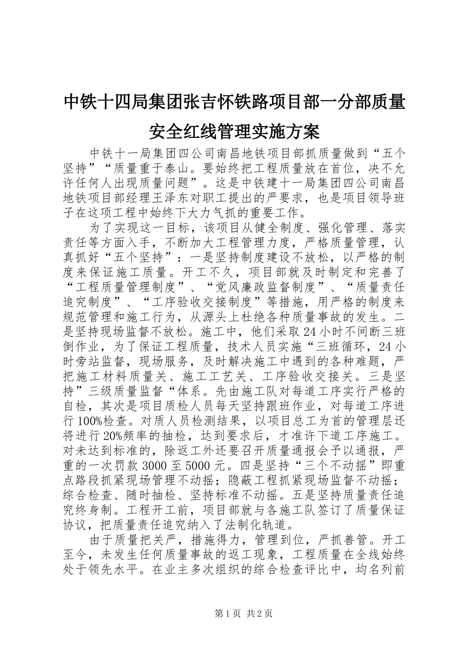 中铁十四局集团张吉怀铁路项目部一分部质量安全红线管理方案 _第1页