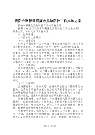 贵阳公路管理局廉政风险防控工作方案 