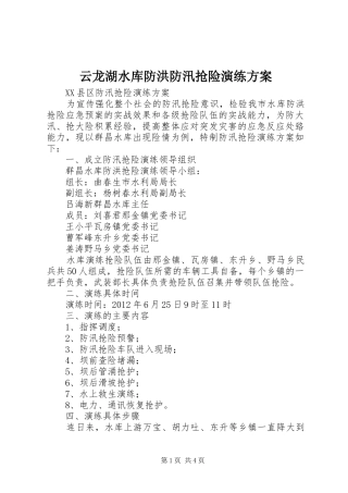云龙湖水库防洪防汛抢险演练实施方案 